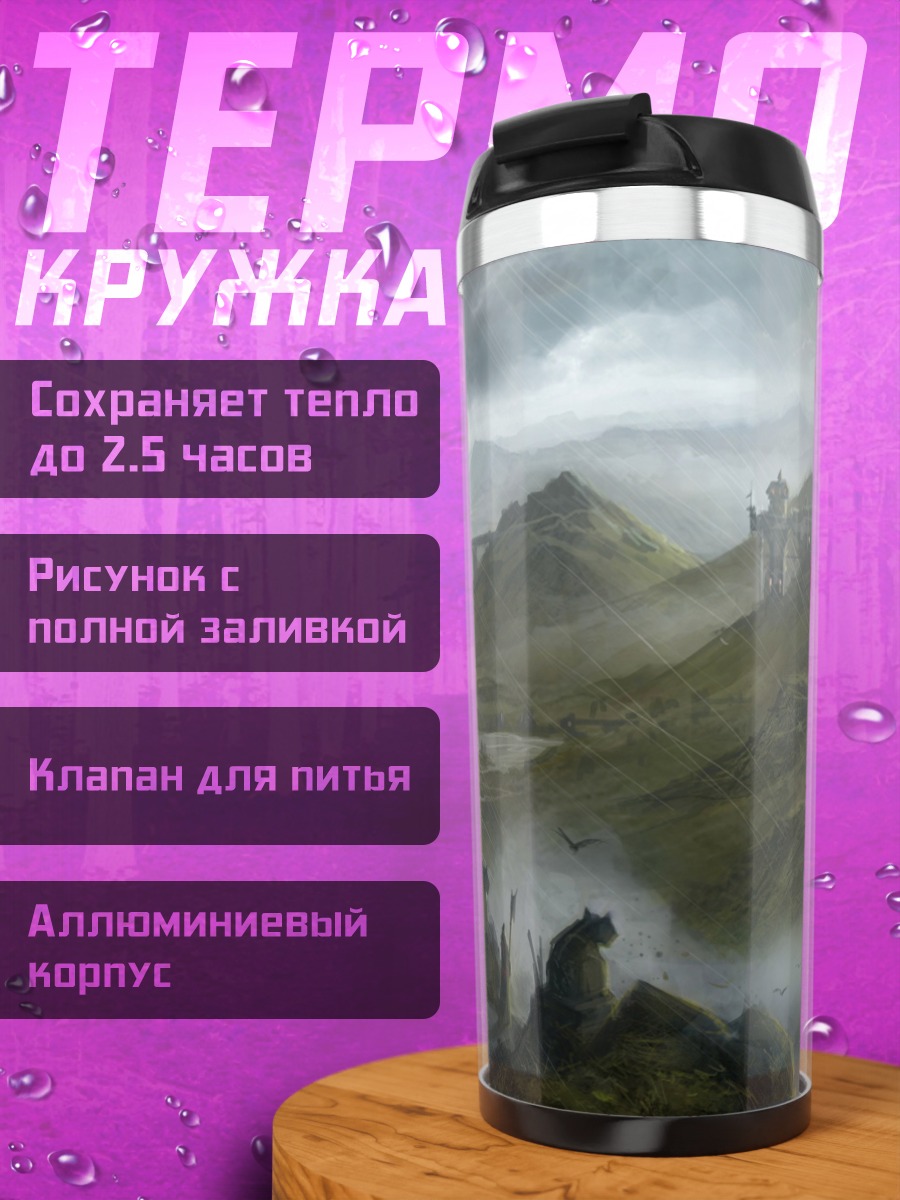 Термокружка туманные горы