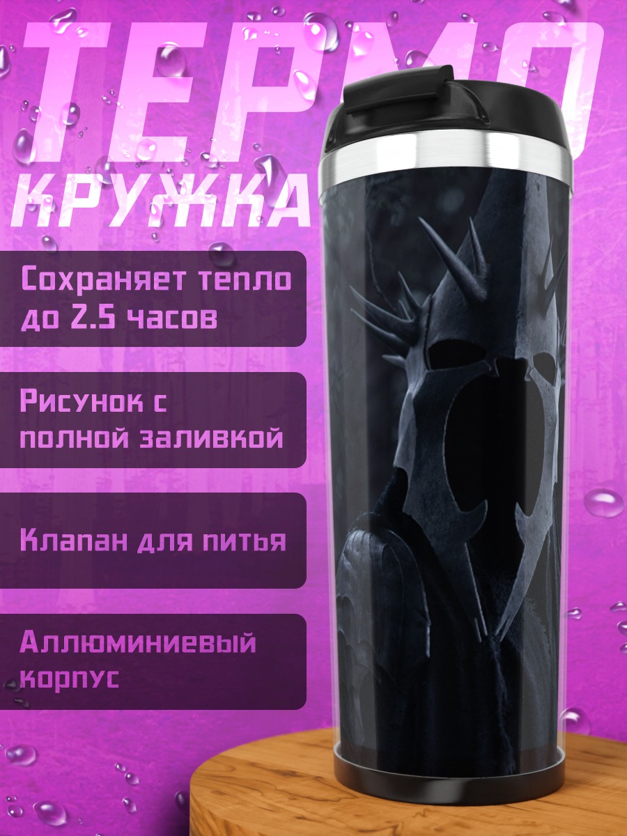 Термокружка темный властелин
