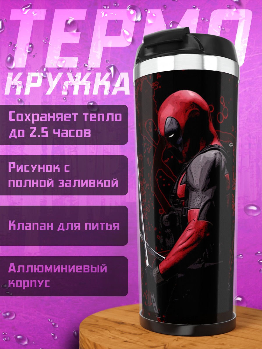 Термокружка Дэдпул