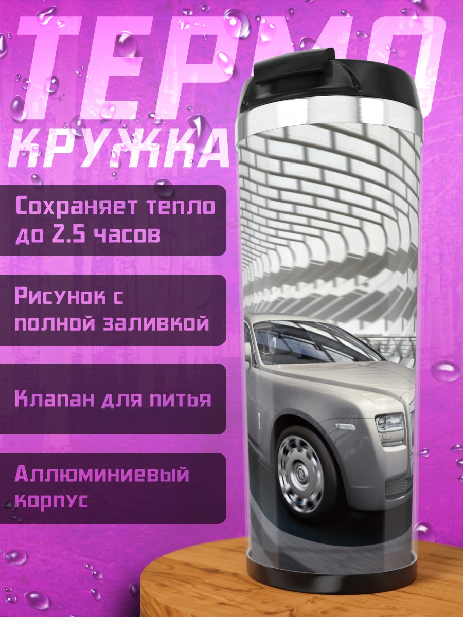 Термокружка роллс-ройс