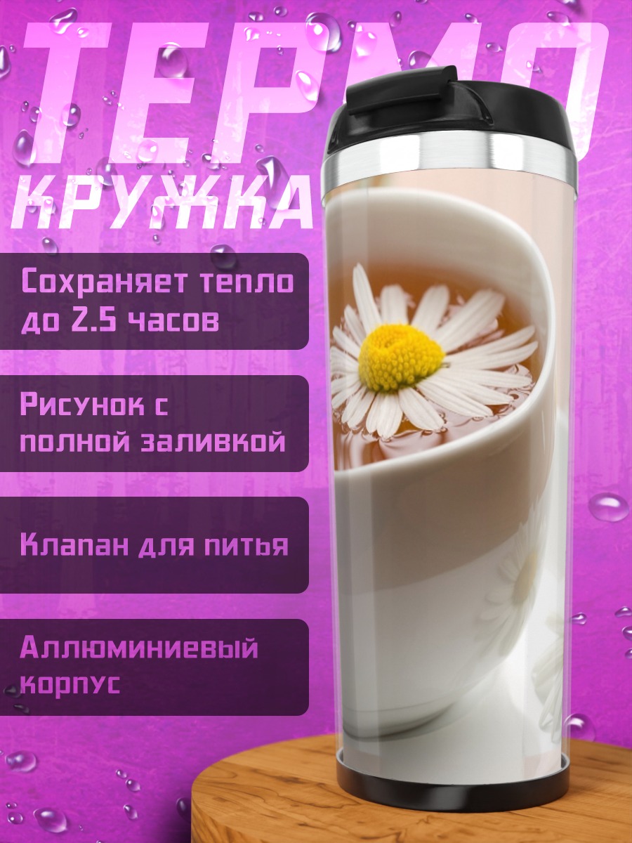 Термокружка ромашковый чай