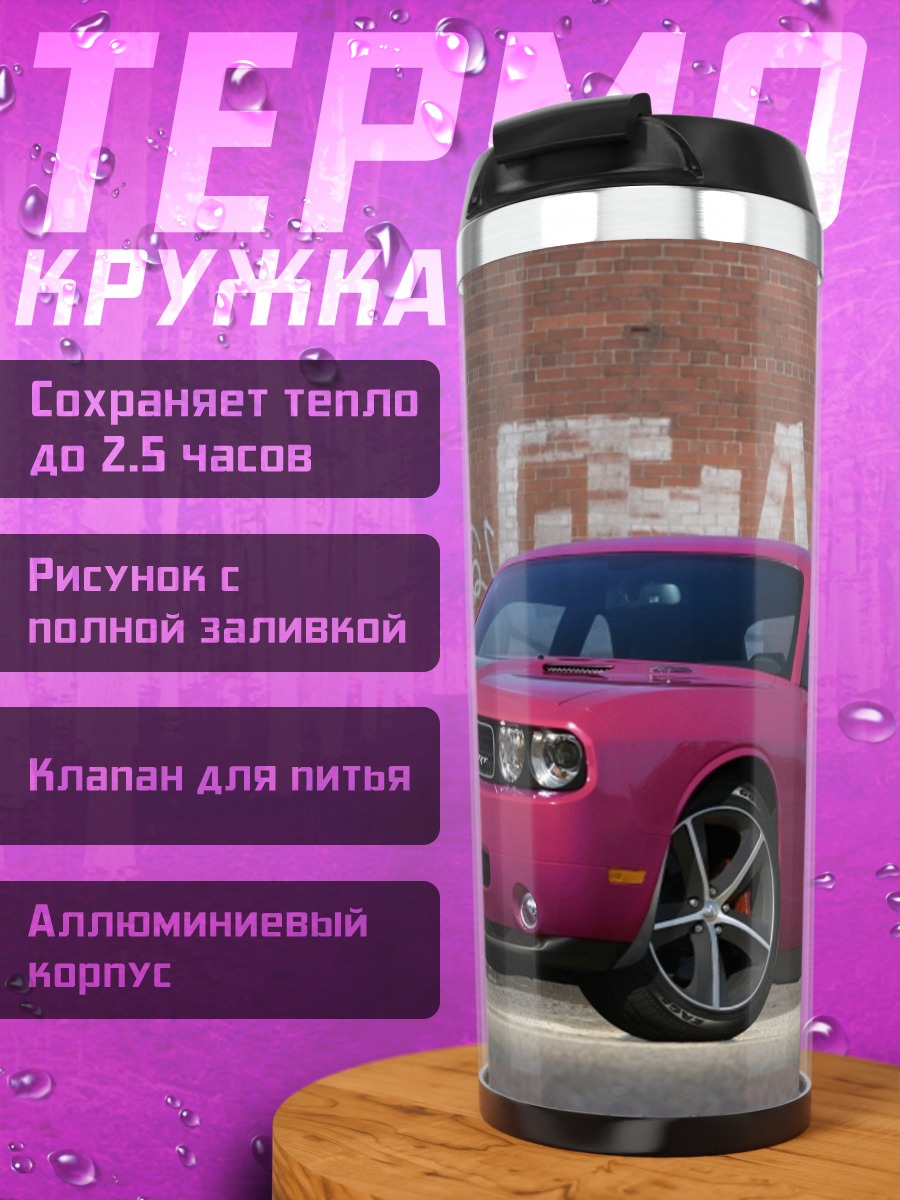 Термокружка розовый маслкар