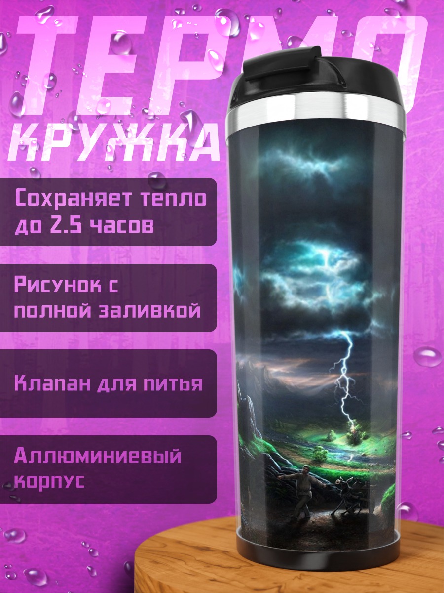 Термокружка Грозовой замок