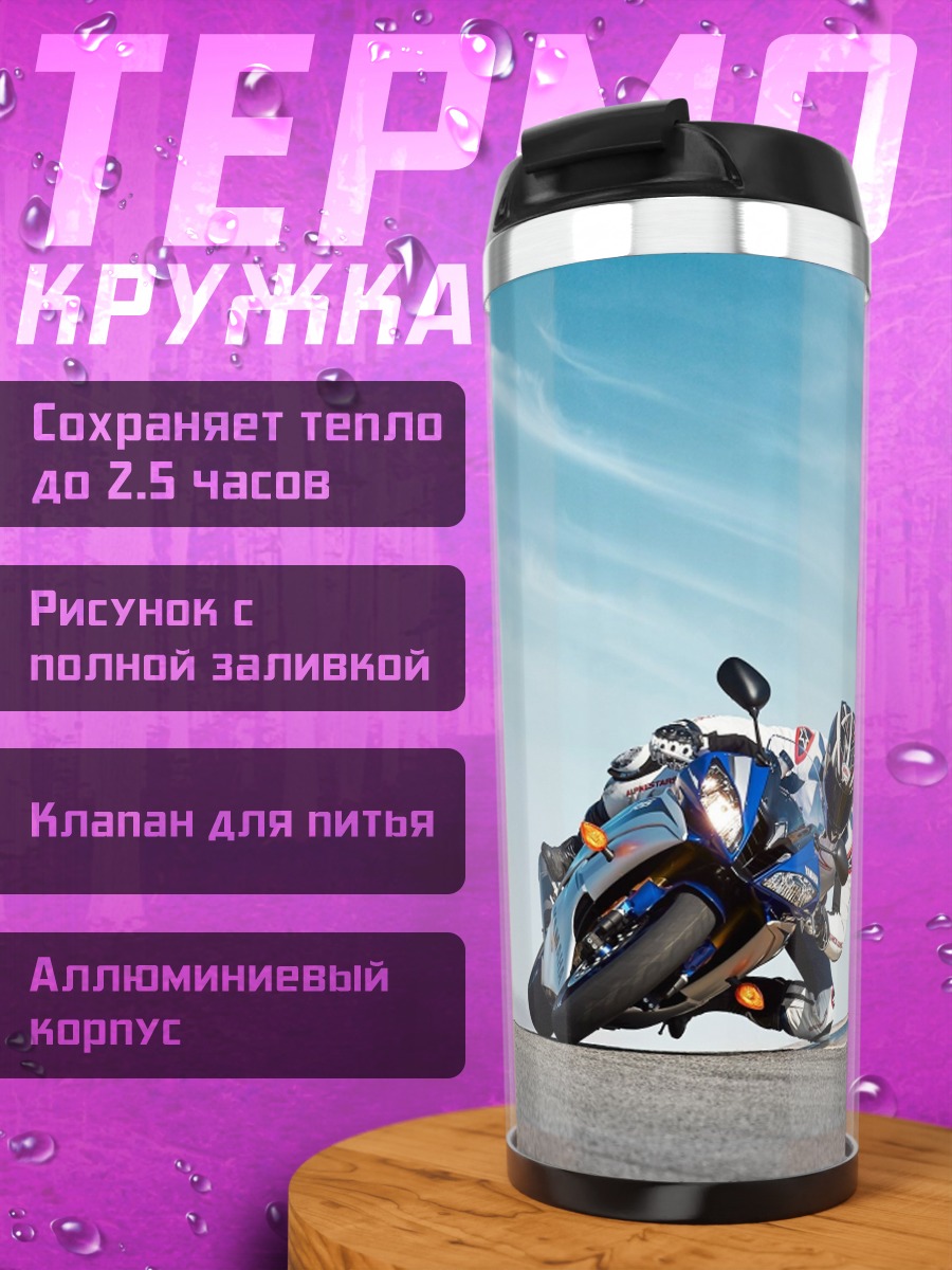Термокружка Спортивный мотоцикл
