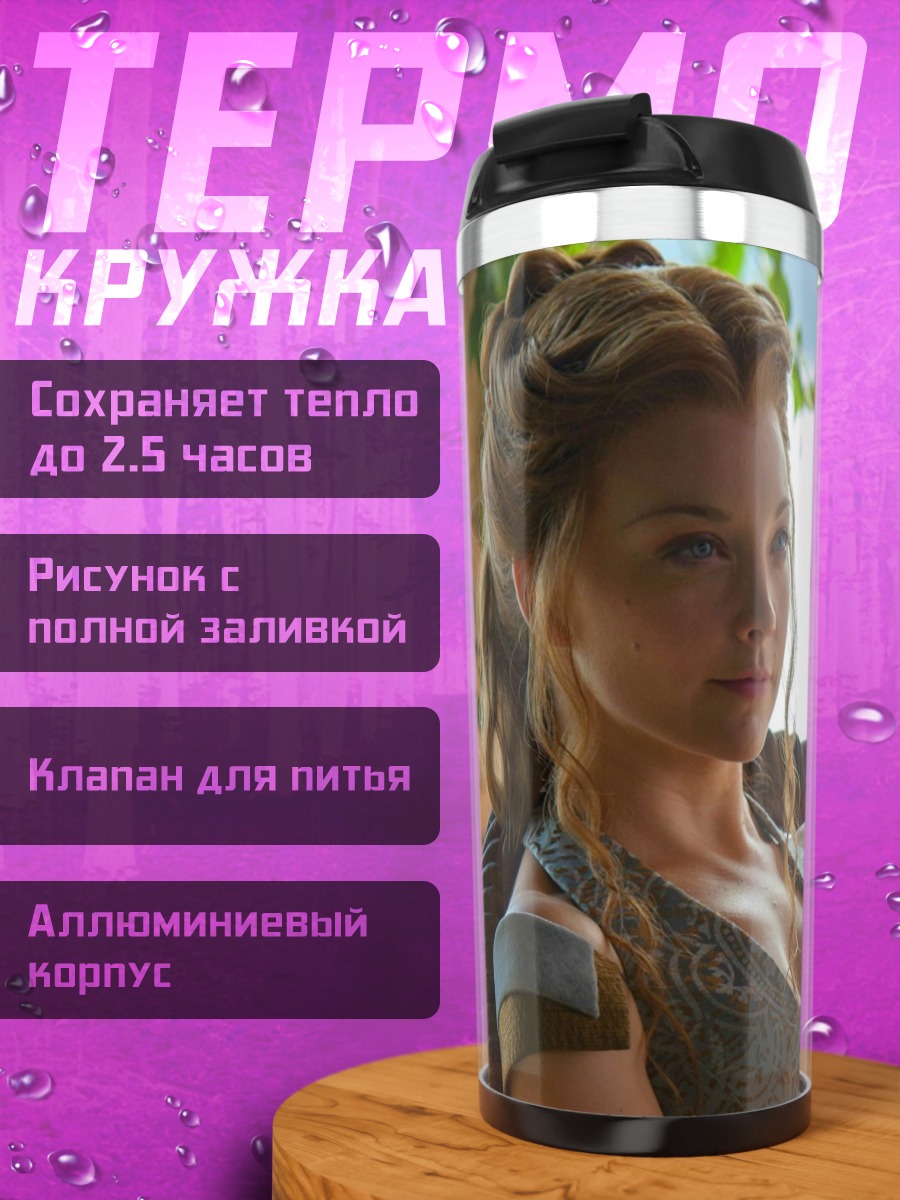 Термокружка Маргери Тирелл