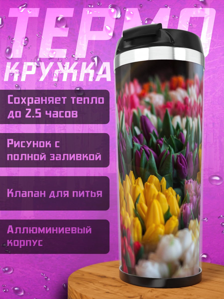 Термокружка Букет тюльпа тюльпанов