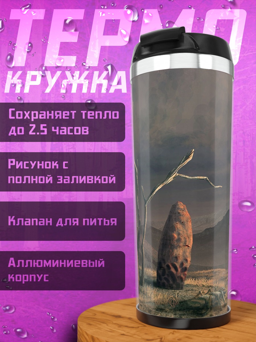 Термокружка Затерянный мир