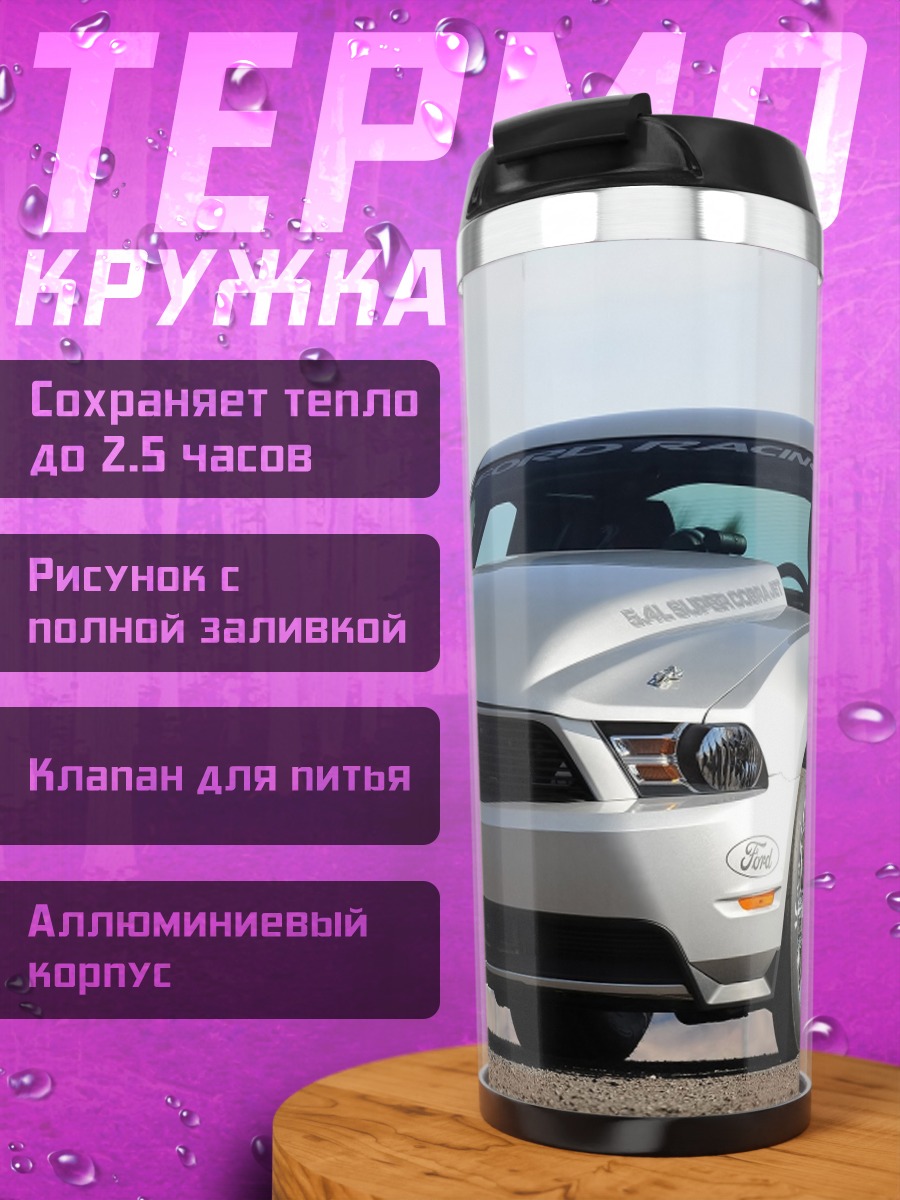 Термокружка Спортивный Мустанг