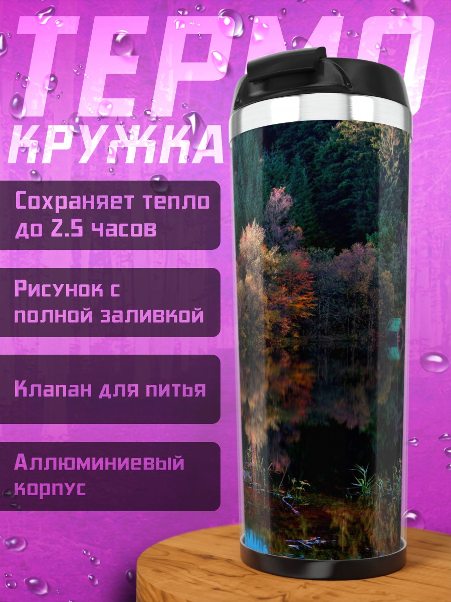 Термокружка Осенний пейзаж с лодками