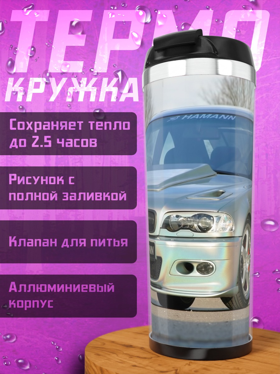 Термокружка Тюнингованная BMW M3