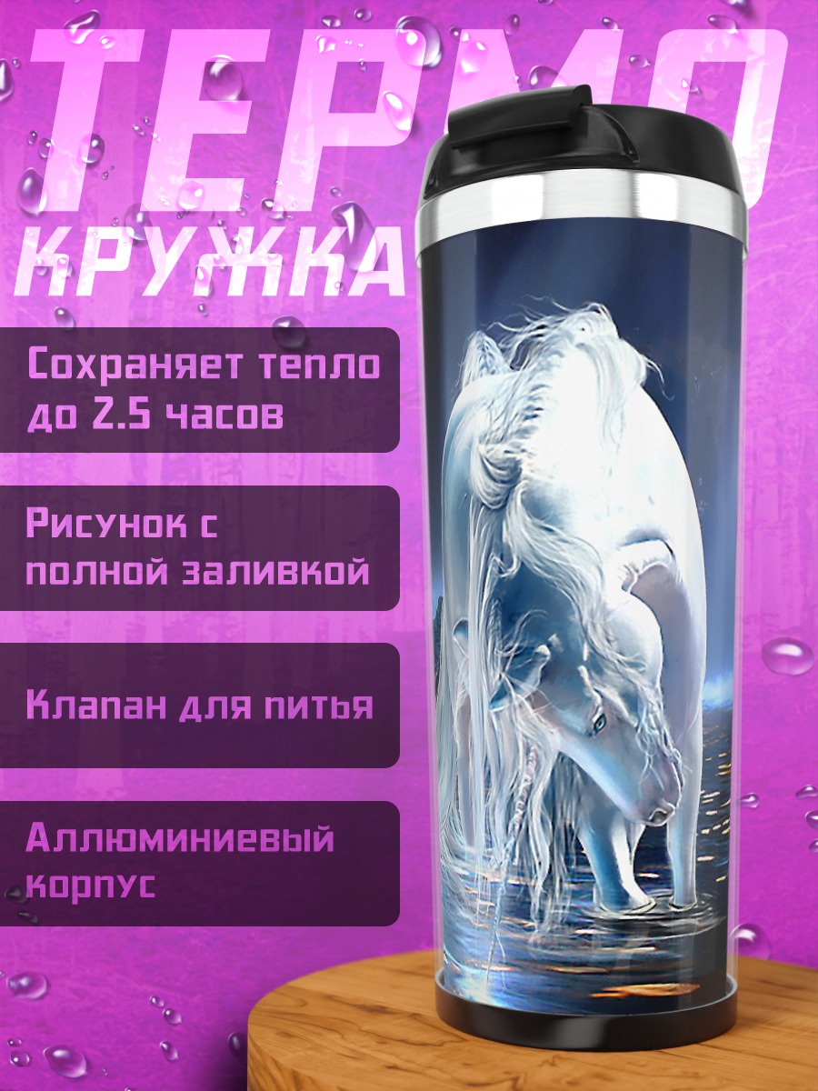 Термокружка Призрачный конь