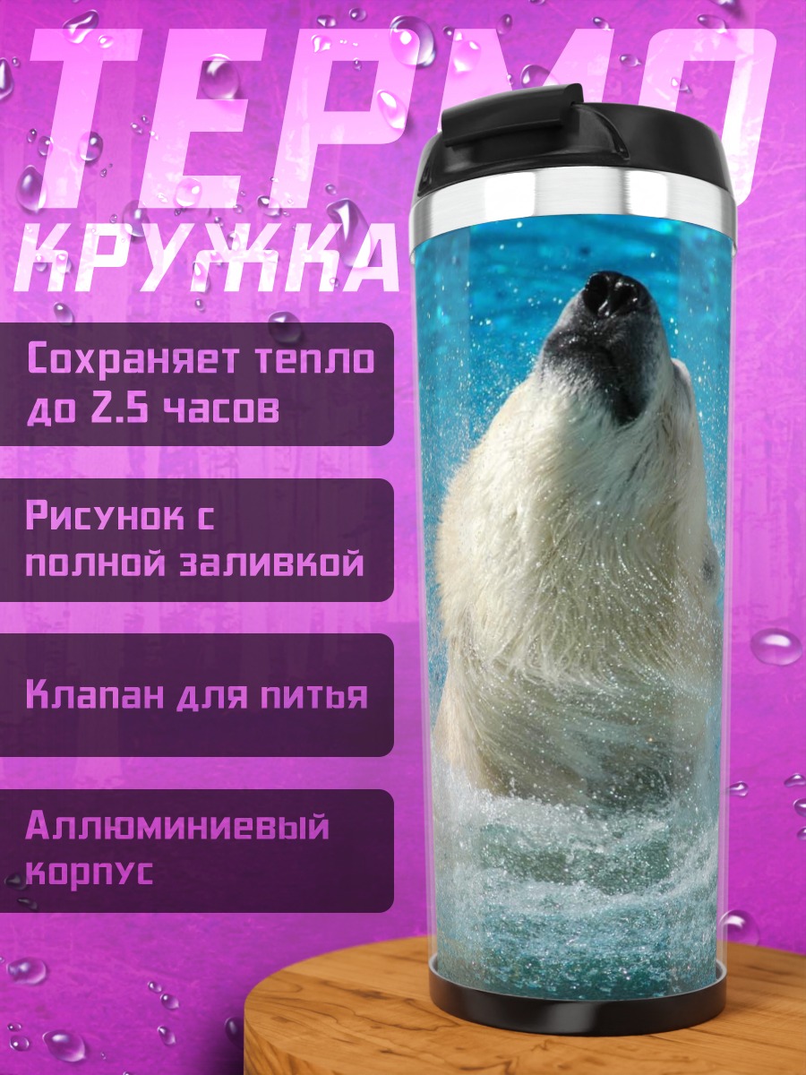 Термокружка Белый медведь в воде