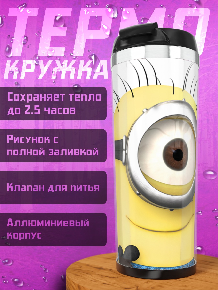 Термокружка Миньон