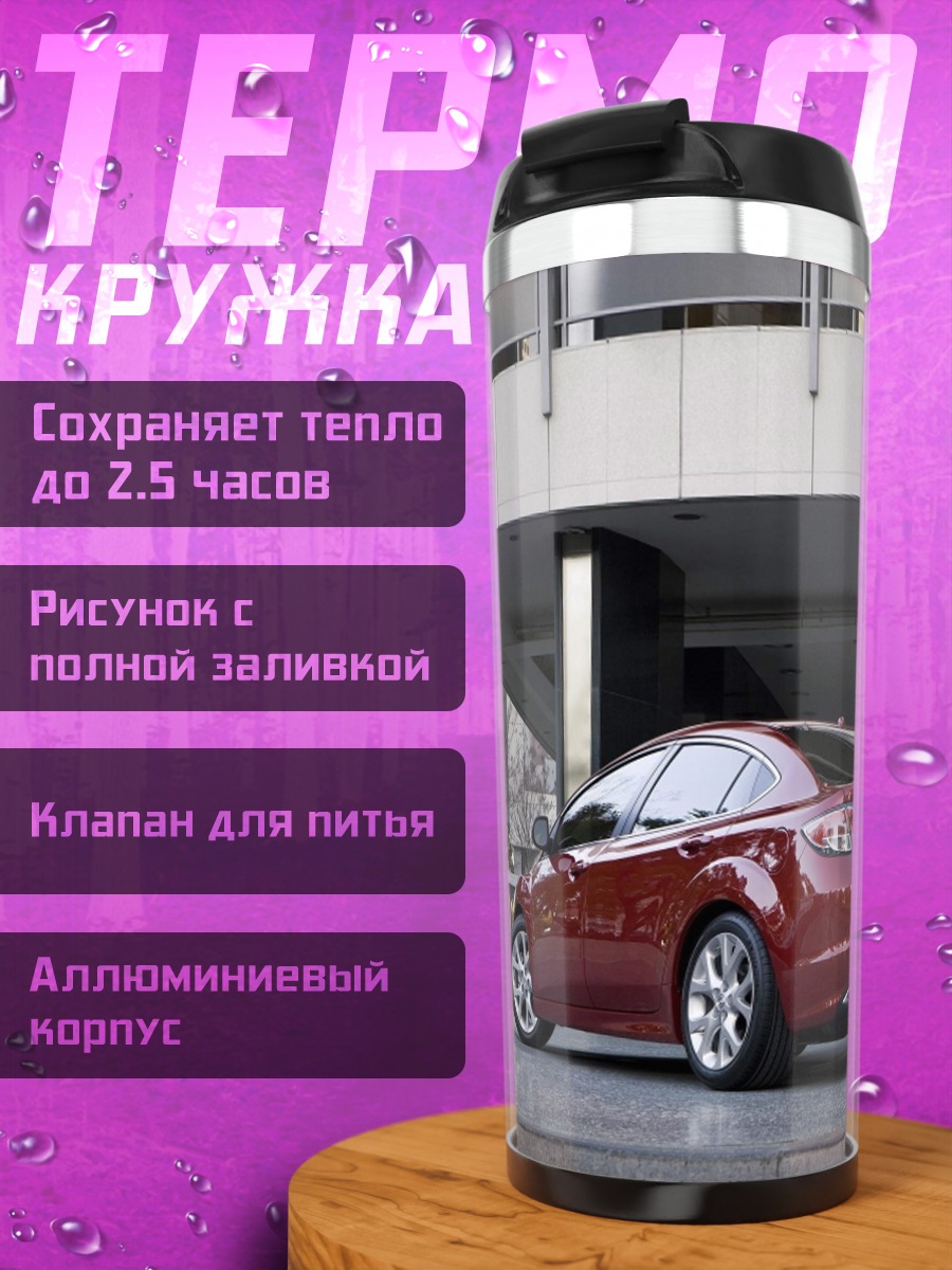 Термокружка Красный седан