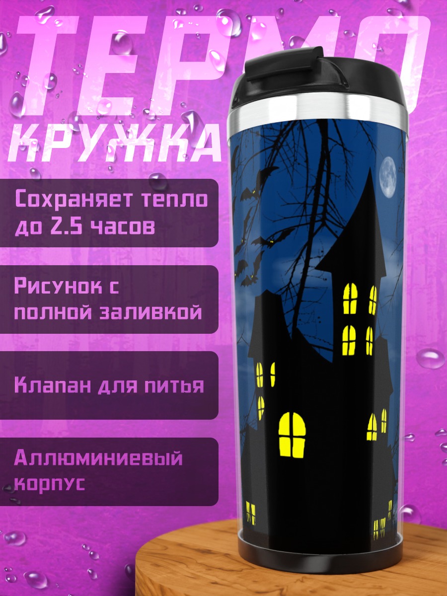 Термокружка Дом с привидениями