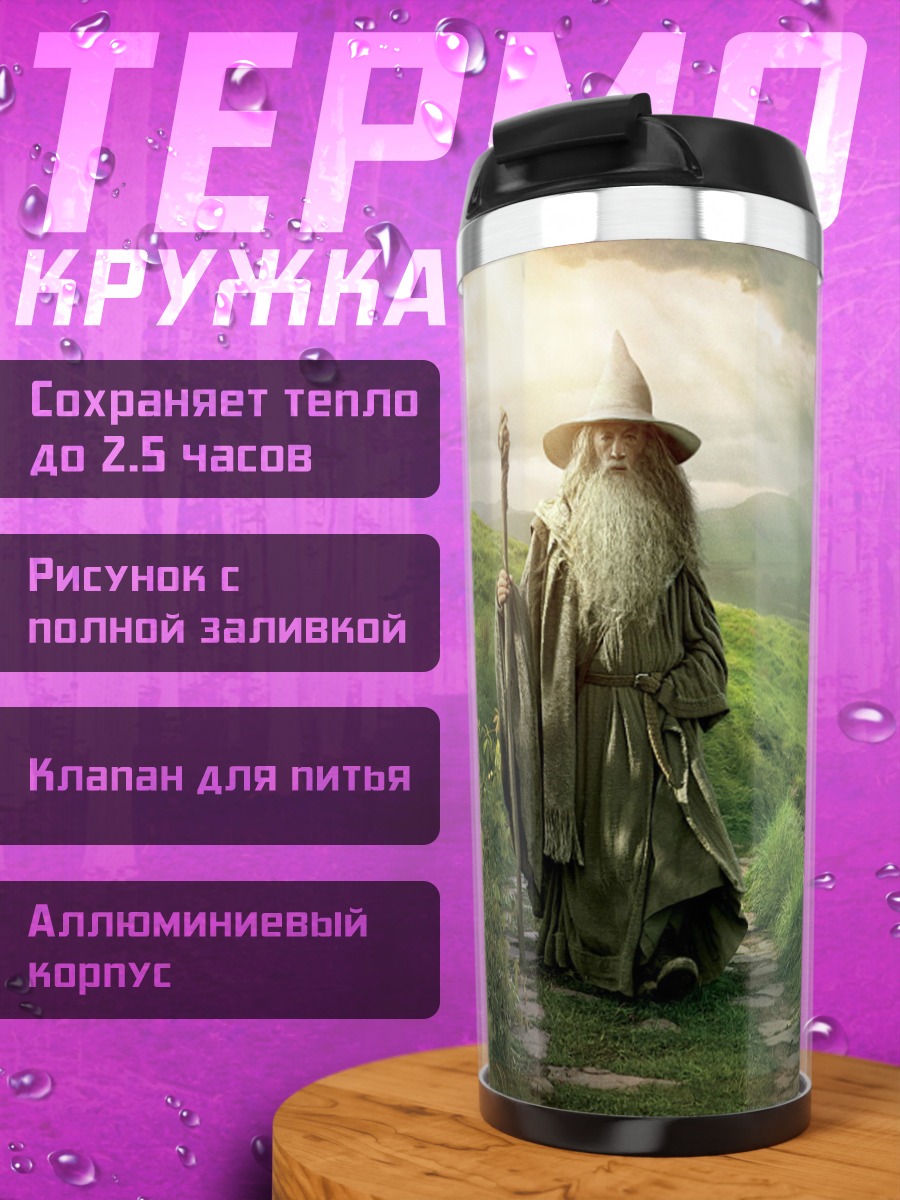 Термокружка Гэндальф в Шире