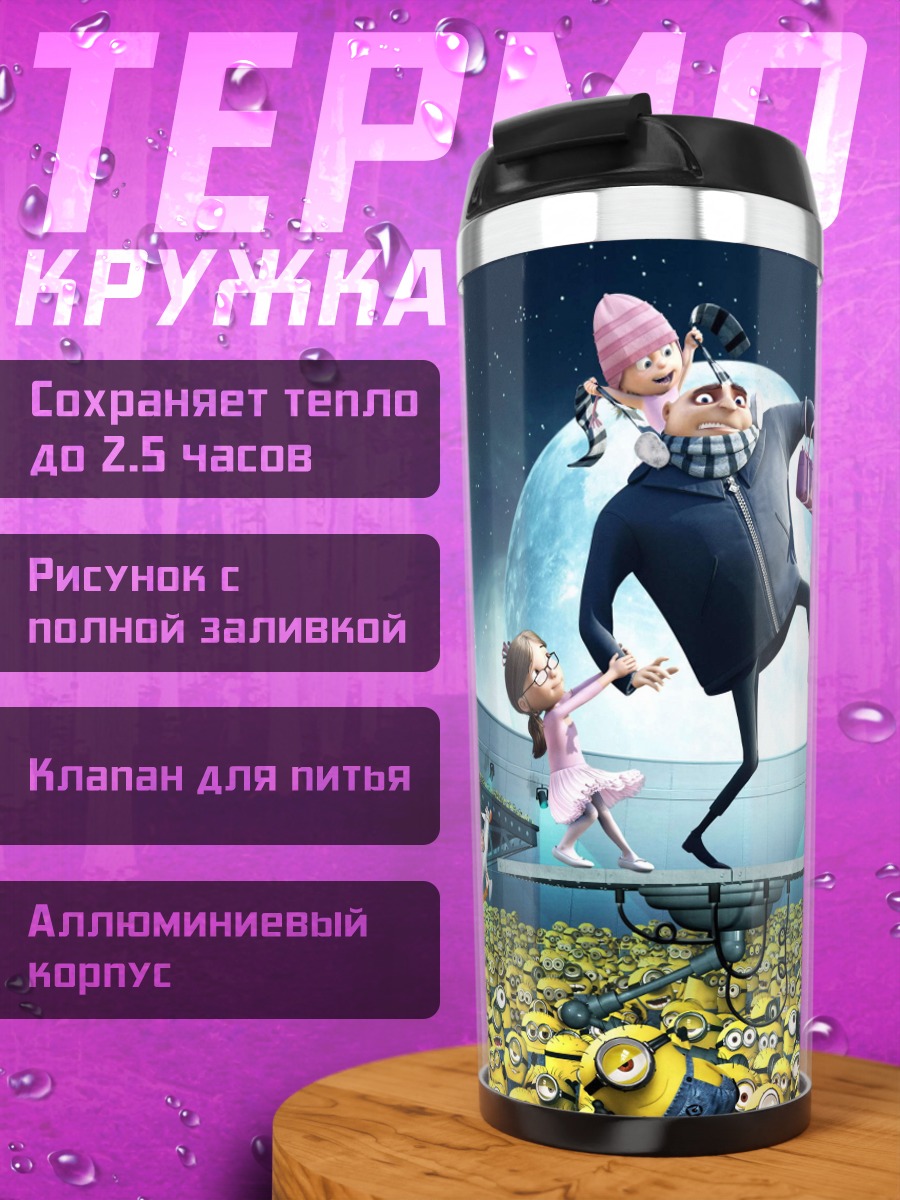 Термокружка Грю и миньоны