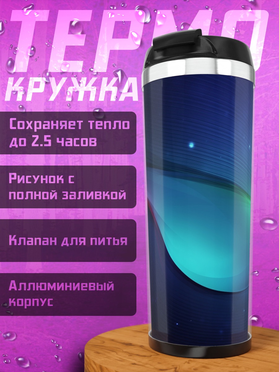 Термокружка Абстрактные волны космос