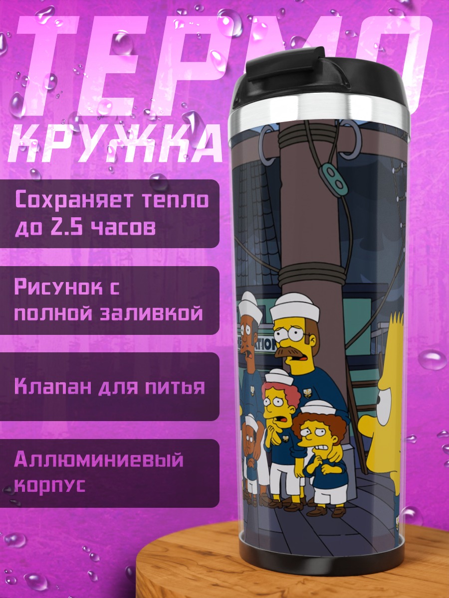 Термокружка Симпсоны моряки