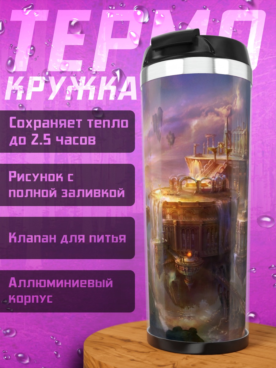 Термокружка Небесный замок
