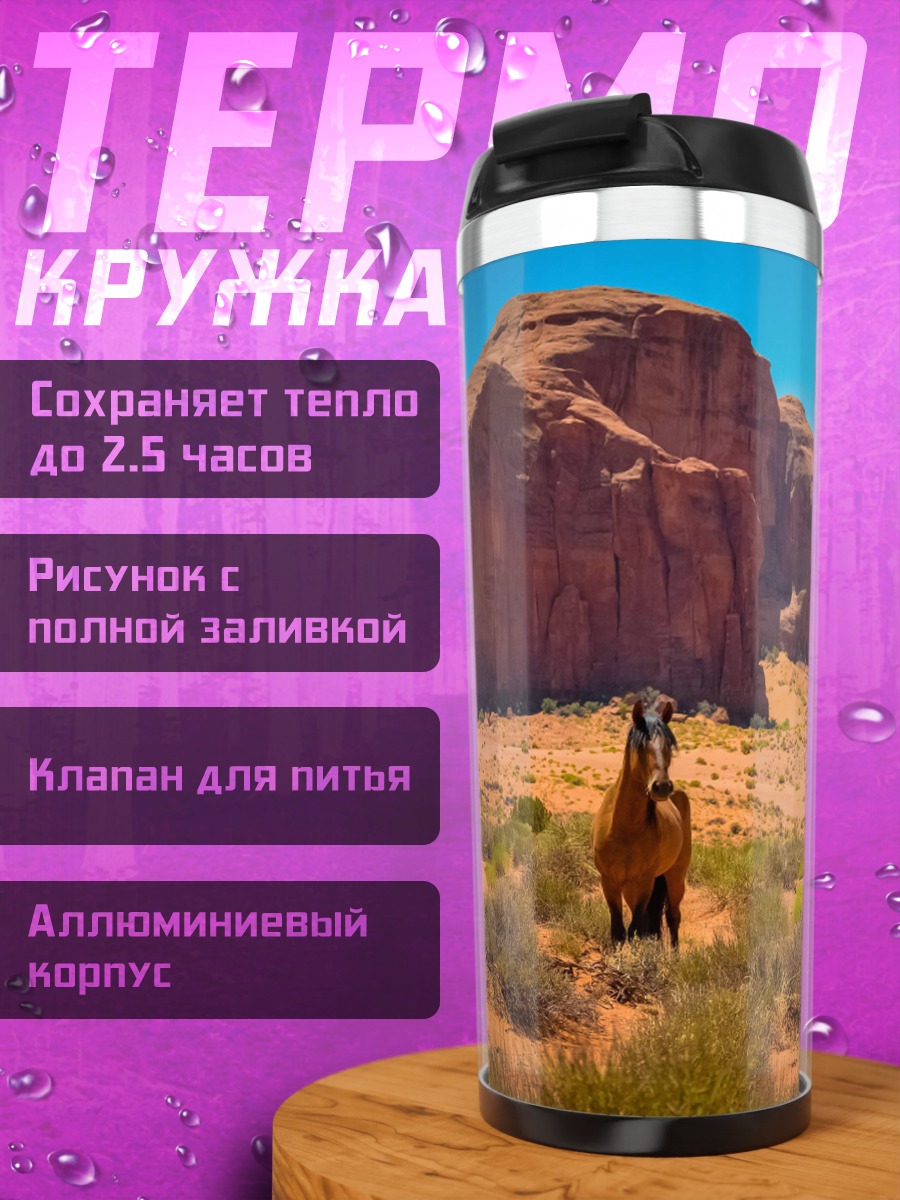 Термокружка Дикий конь