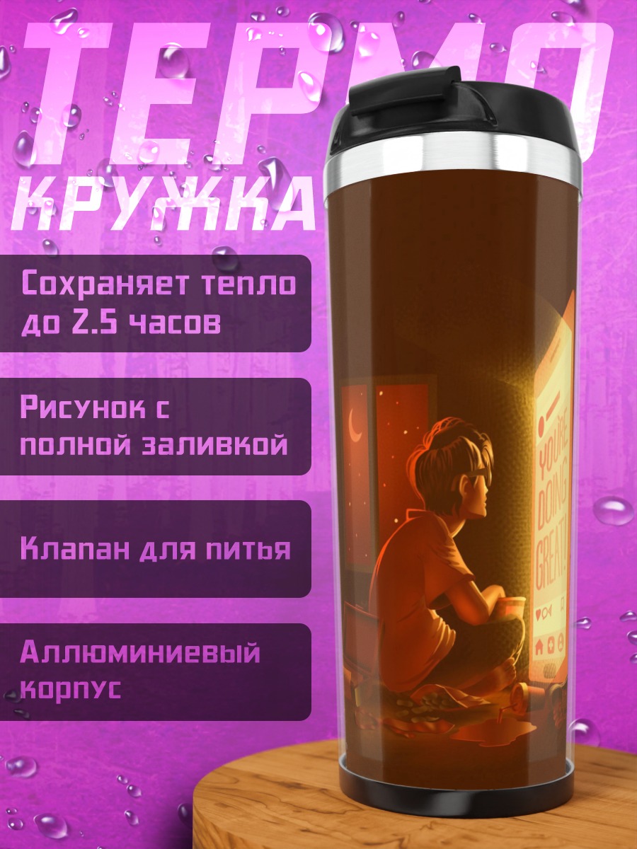 Термокружка Ты делаешь отлично