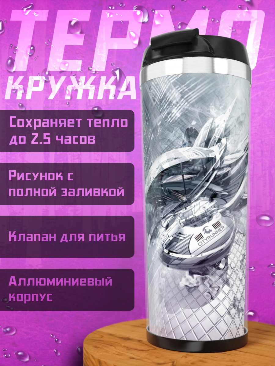 Термокружка Футуристическая архитектура