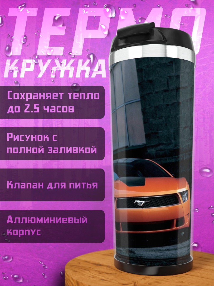 Термокружка Оранжевый Мустанг