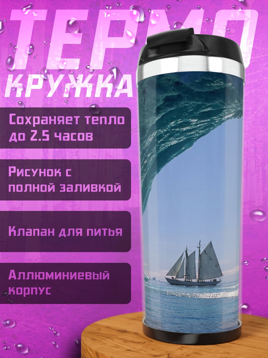 Термокружка парусник в айсбергах