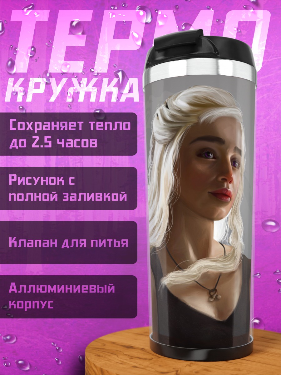 Термокружка Дейенерис Таргариен