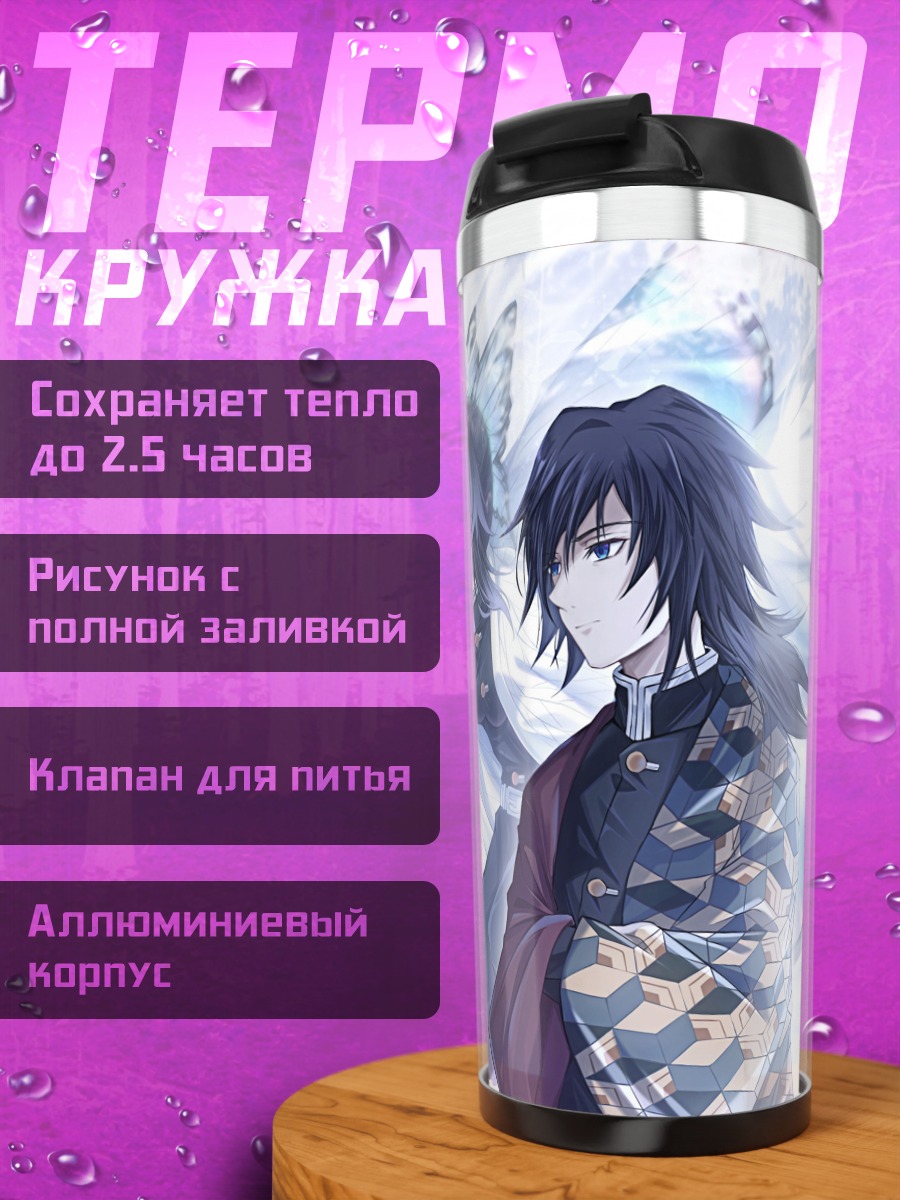 Термокружка братья Томиока