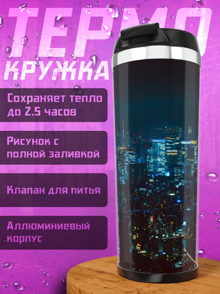 Термокружка ночной город