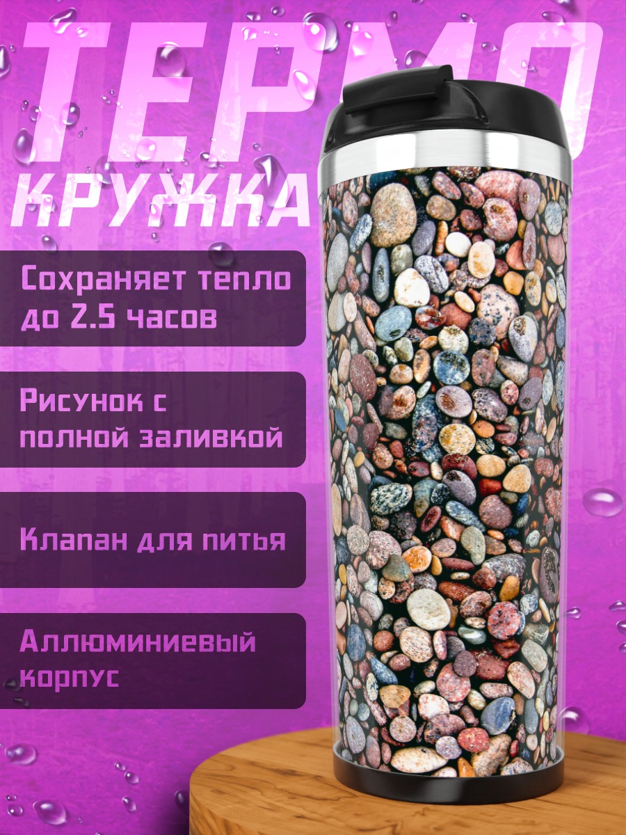 Термокружка разноцветная галька на пляже