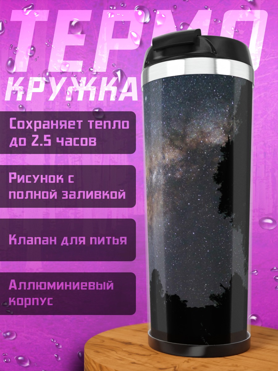 Термокружка млечный путь над лесом