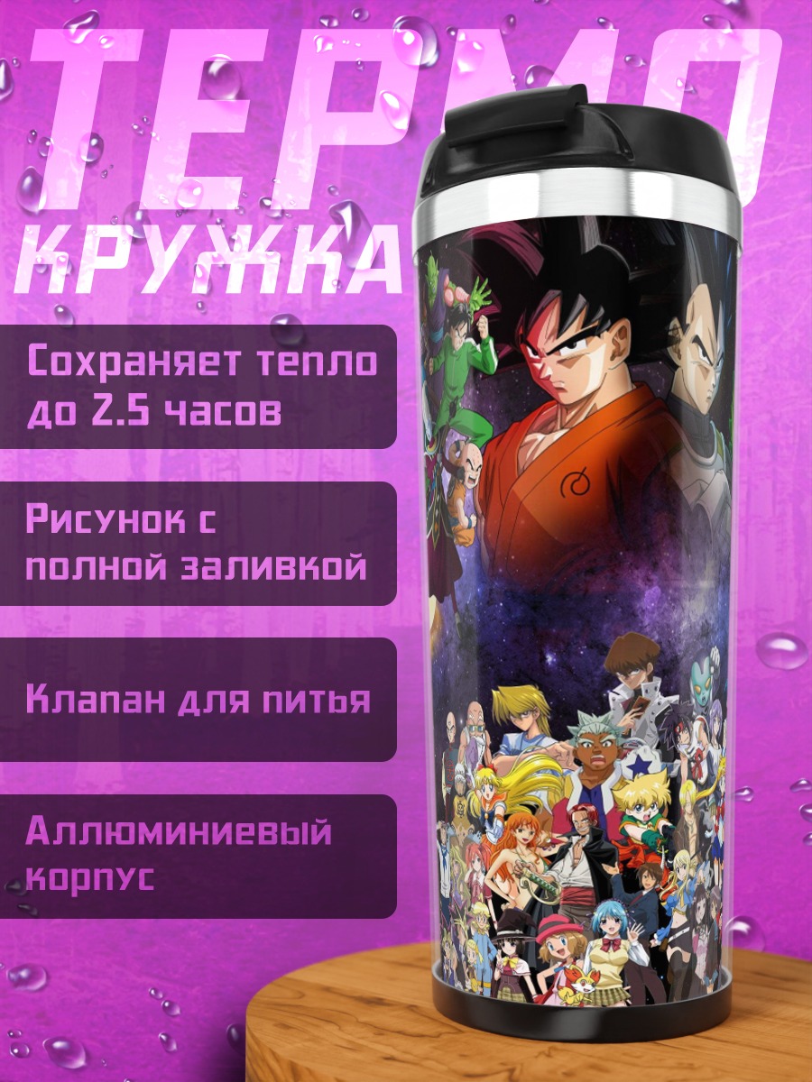 Термокружка персонажи аниме вселенная