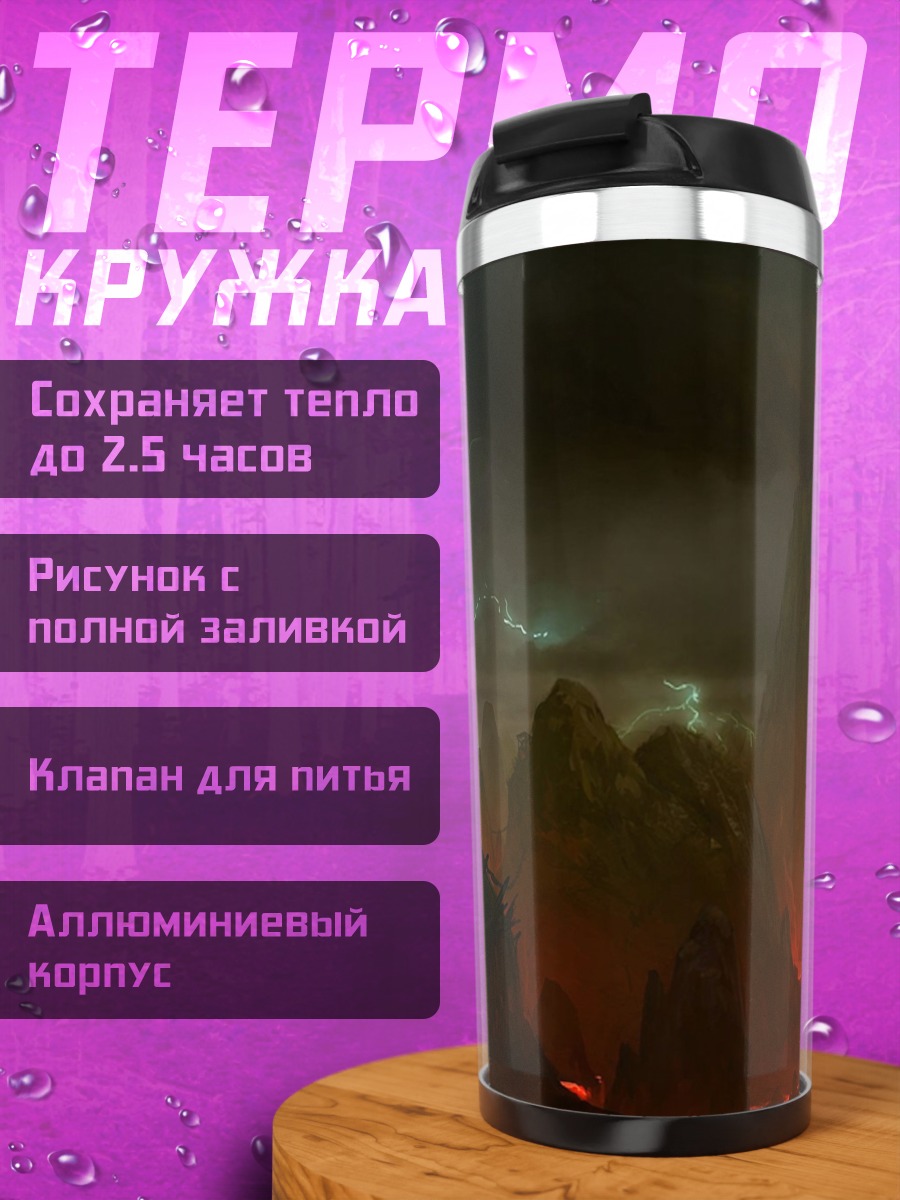 Термокружка фантастический пейзаж с лавой