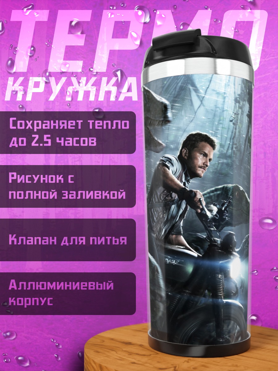 Термокружка охота на велоцирапторов
