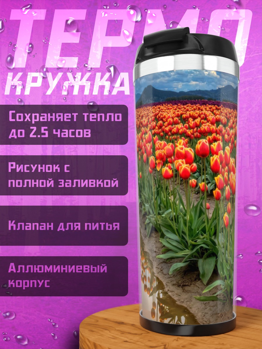 Термокружка поле красных тюльпанов