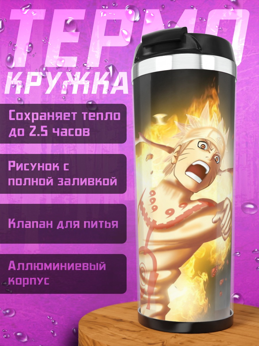 Термокружка Наруто в режиме отшельника