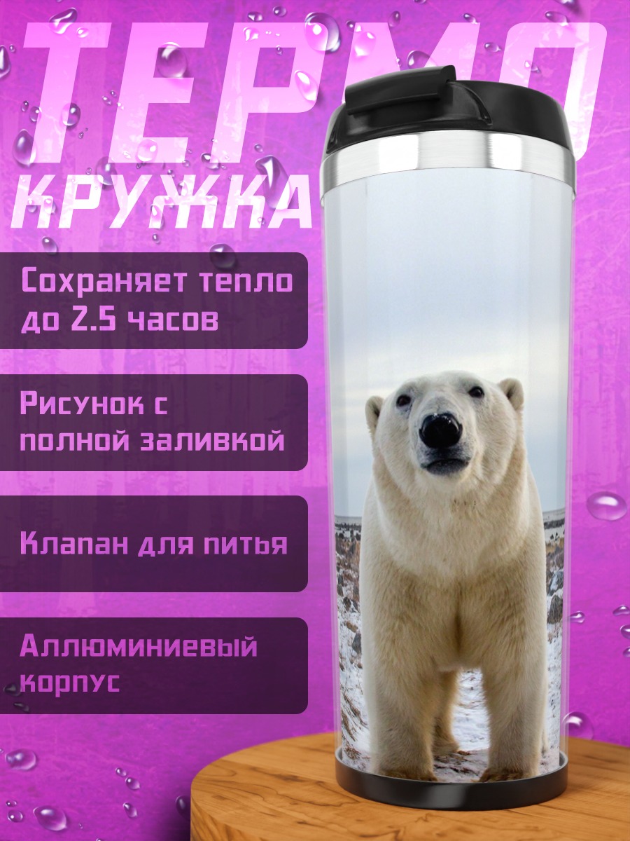 Термокружка Белый медведь в тундре