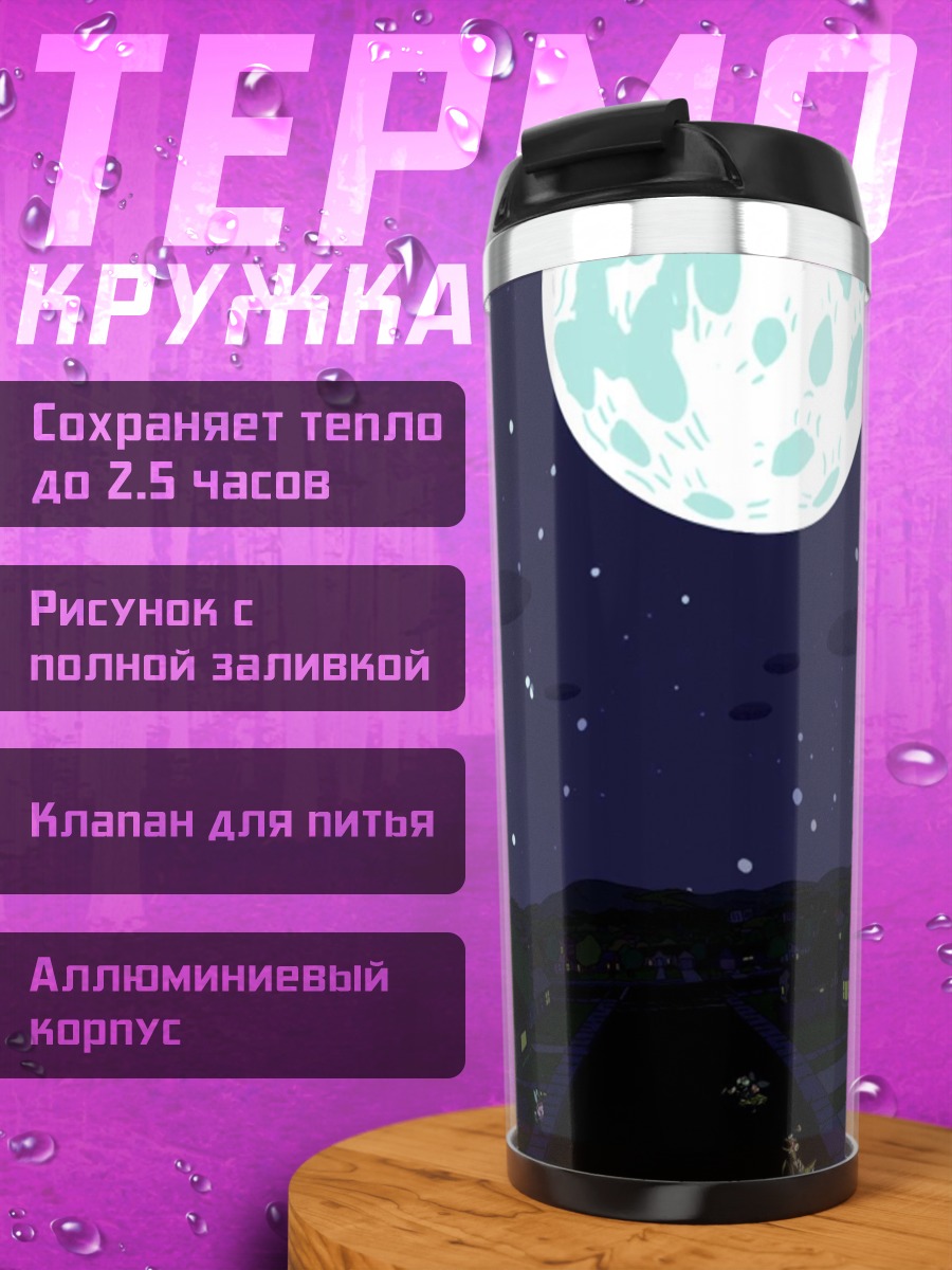 Термокружка Ночной город под луной