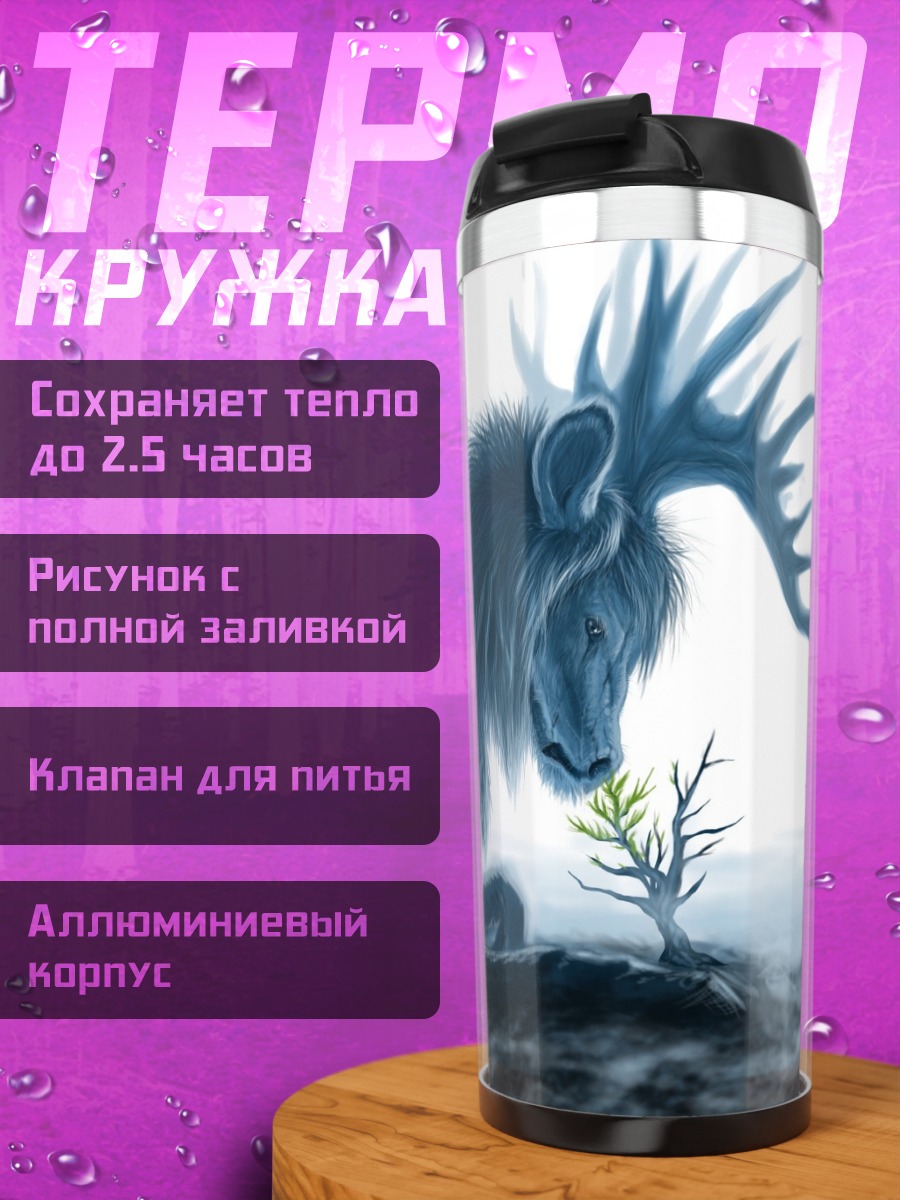 Термокружка Синий крылатый зверь
