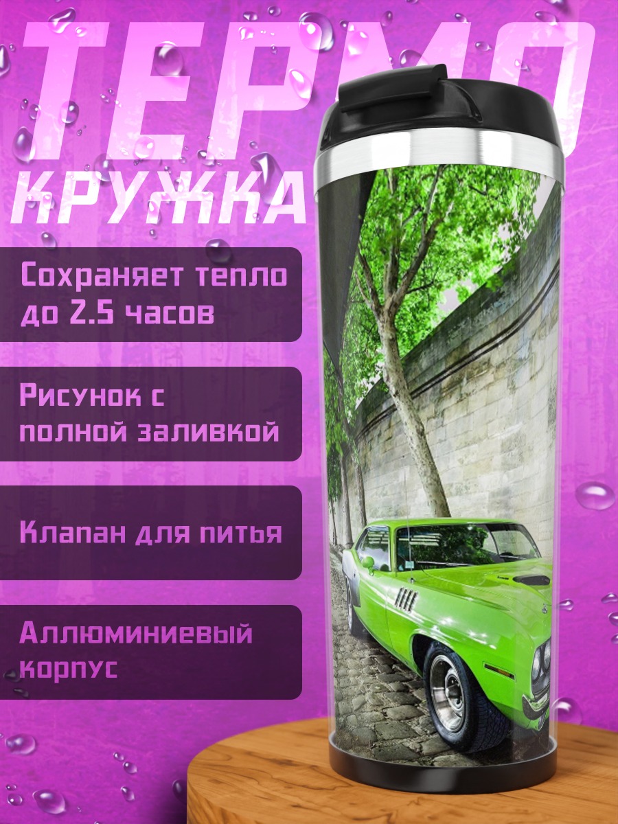 Термокружка Зеленый мускул кар