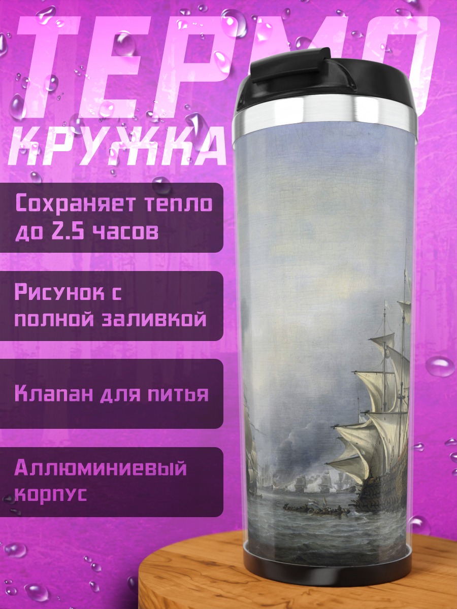 Термокружка Флот парусных кораблей