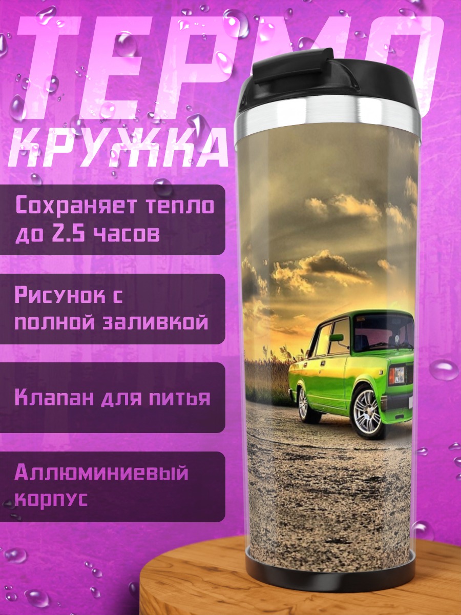 Термокружка Зеленая машина на закате