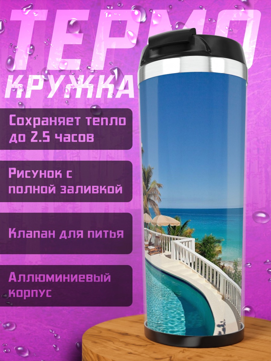 Термокружка Вилла у моря