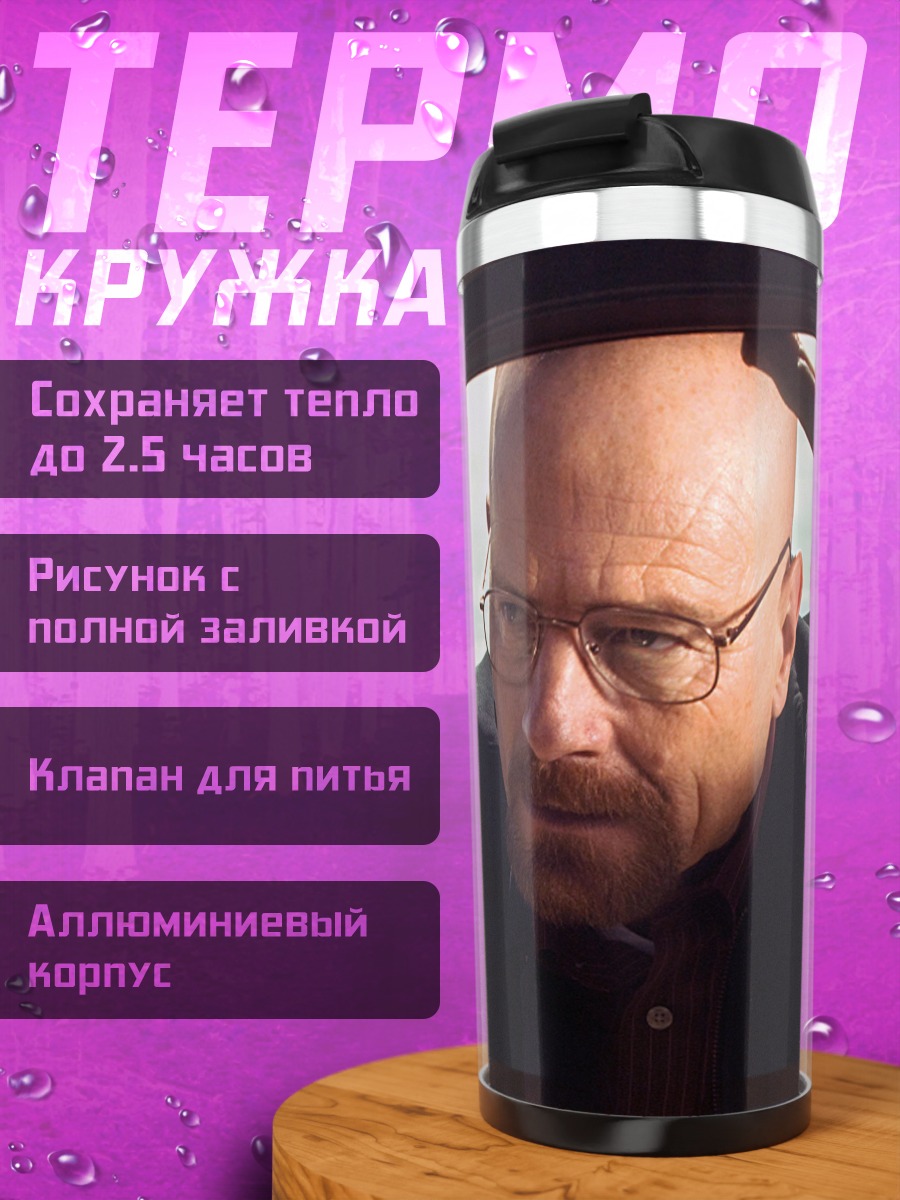 Термокружка Уолтер Уайт в машине