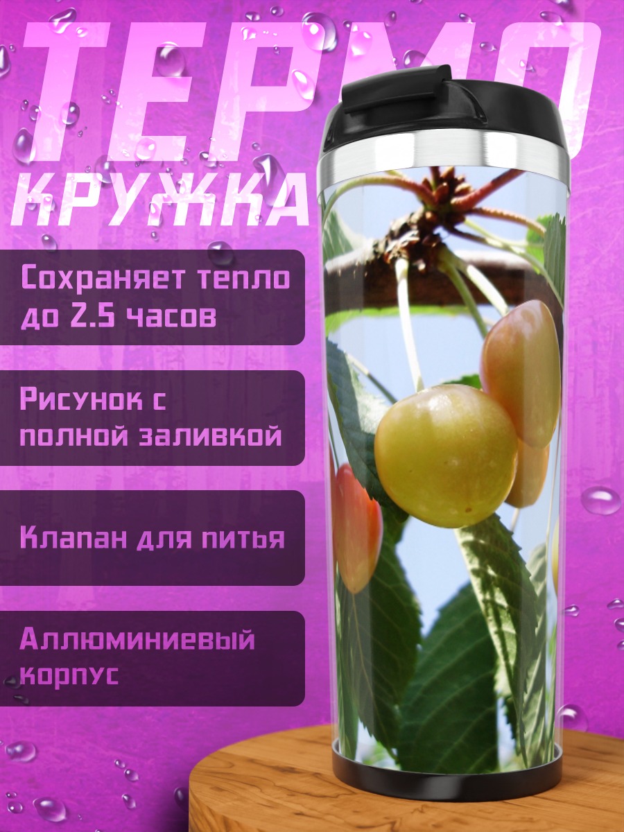 Термокружка Спелая вишня на ветке