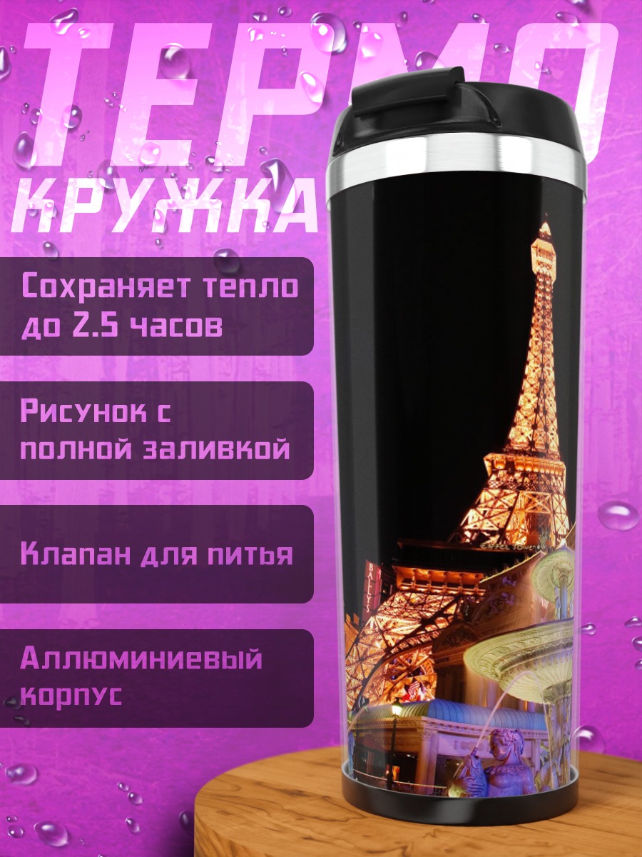 Термокружка Эйфелева башня ночью