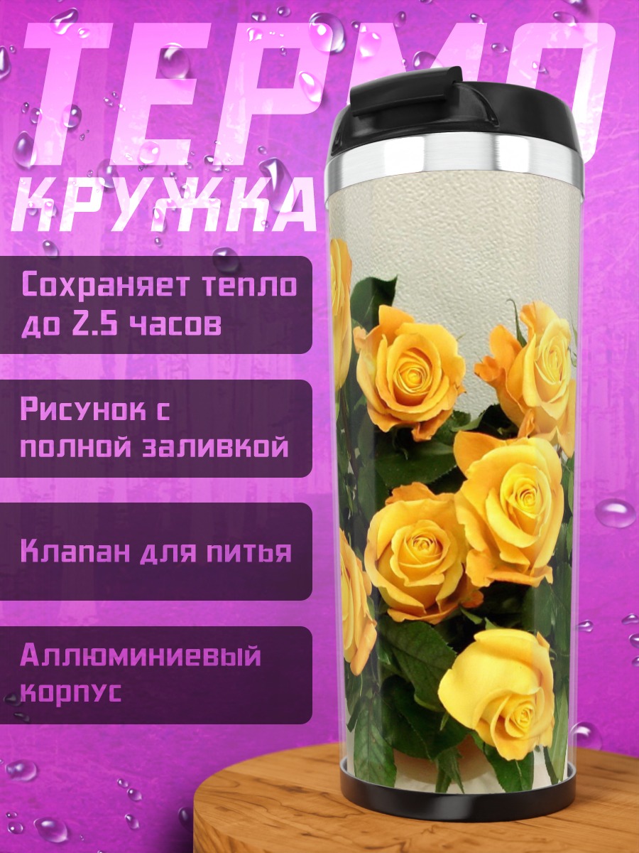 Термокружка Букет желтых роз